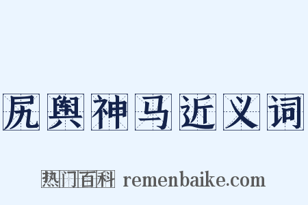 尻舆神马近义词是什么意思的图片